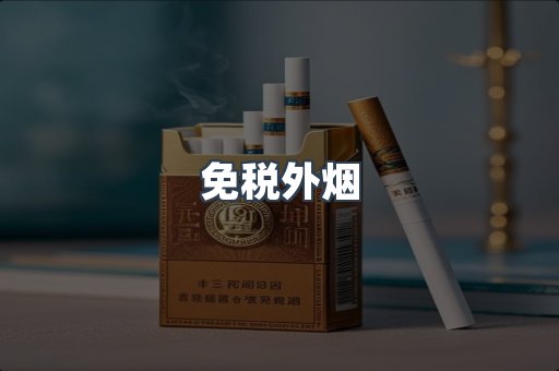 出口香烟
